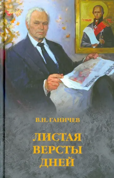 Валерий Ганичев - Листая версты дней Валерий Ганичев - Листая версты дней обложка книги