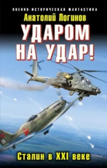 Анатолий Логинов - Ударом на удар! Сталин в XXI веке обложка книги