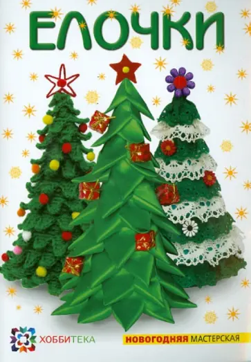 Ольга Грузинцева - Ёлочки Ольга Грузинцева - Ёлочки обложка книги