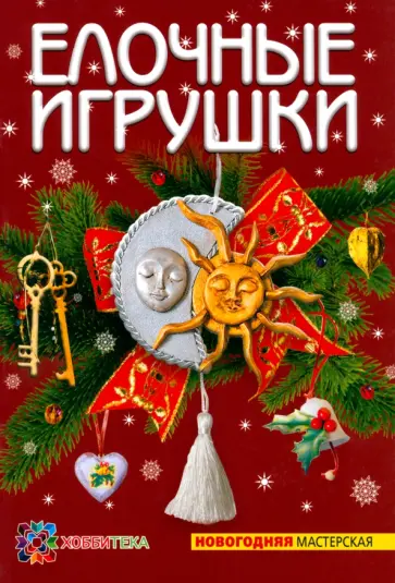 Лара Хаметова - Елочные игрушки Лара Хаметова - Елочные игрушки обложка книги