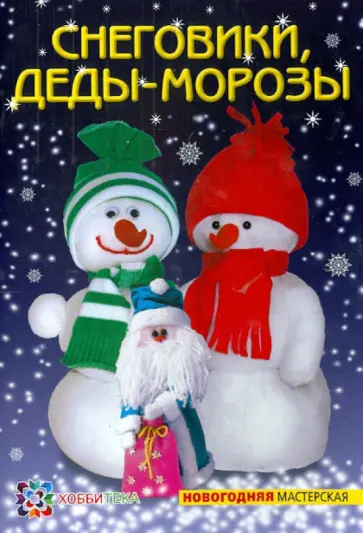 Ольга Грузинцева - Снеговики, Деды-морозы Ольга Грузинцева - Снеговики, Деды-морозы обложка книги