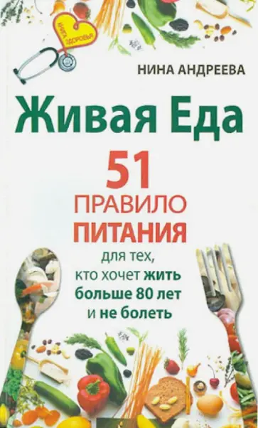 Нина Андреева - Живая еда. 51 правило питания для тех, кто хочет жить больше 80 лет и не болеть обложка книги