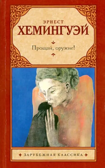 Эрнест Хемингуэй - Прощай, оружие! обложка книги