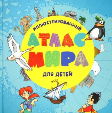 Иллюстрированный атлас мира для детей Иллюстрированный атлас мира для детей обложка книги