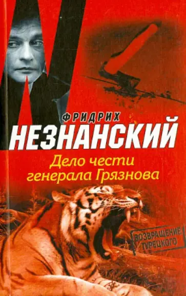 Фридрих Незнанский - Дело чести генерала Грязнова обложка книги