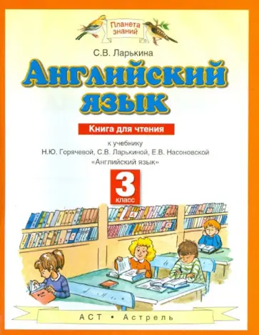 Светлана Ларькина - Английский язык. 3 класс. Книга для чтения к учебнику Н. Ю. Горячевой и др. Светлана Ларькина - Английский язык. 3 класс. Книга для чтения к учебнику Н. Ю. Горячевой и др. обложка книги