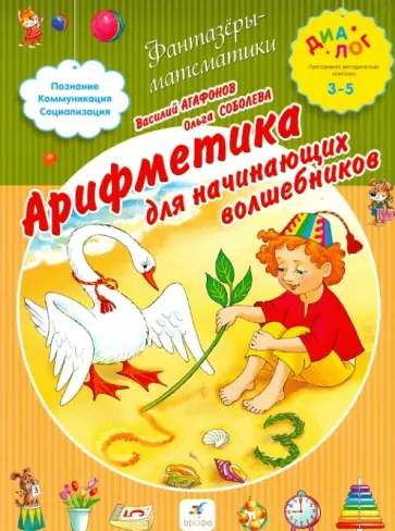 Агафонов, Соболева - Арифметика для начинающих волшебников Агафонов, Соболева - Арифметика для начинающих волшебников обложка книги