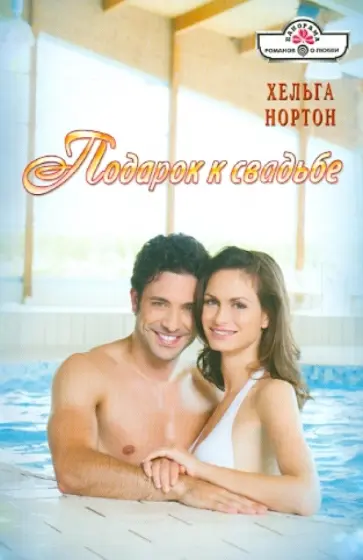 Хельга Нортон - Подарок к свадьбе обложка книги