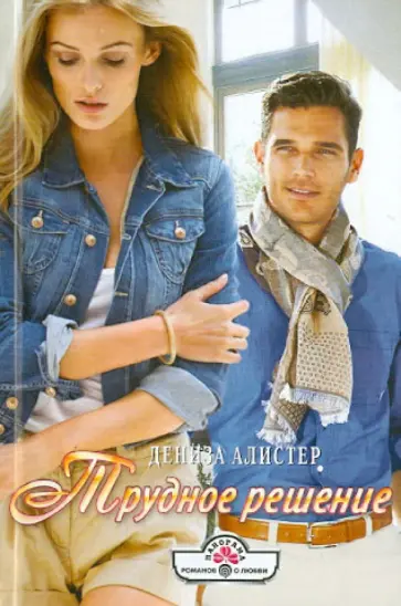 Дениза Алистер - Трудное решение обложка книги
