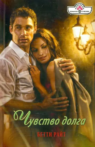 Бетти Райт - Чувство долга обложка книги