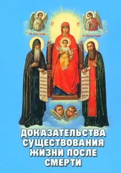 Доказательства существования жизни после смерти обложка книги
