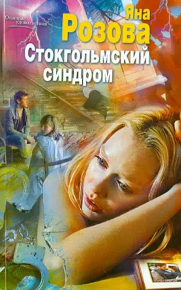 Яна Розова - Стокгольмский синдром обложка книги