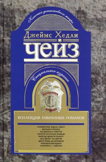 Джеймс Чейз - Коллекция избранных романов. Книга 8 Джеймс Чейз - Коллекция избранных романов. Книга 8 обложка книги