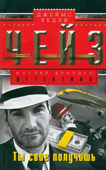 Джеймс Чейз - Ты свое получишь обложка книги