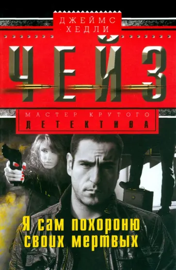 Джеймс Чейз - Я сам похороню своих мертвых обложка книги