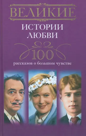 Великие истории любви. 100 рассказов о большом чувстве Великие истории любви. 100 рассказов о большом чувстве обложка книги