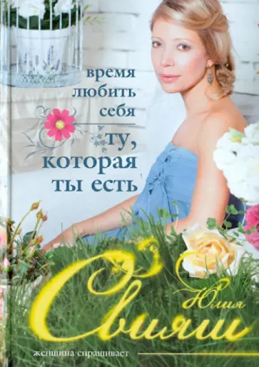 Юлия Свияш - Время любить себя. Ту, которая ты есть обложка книги