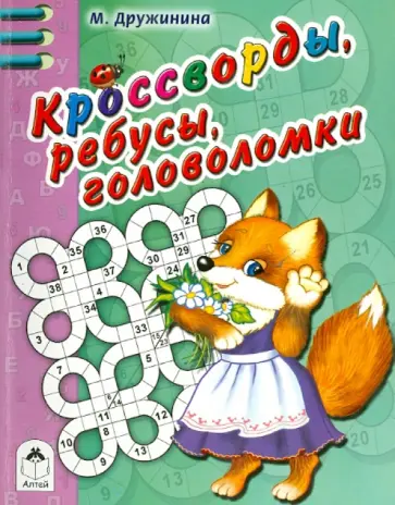 Марина Дружинина - Кроссворды, ребусы, головоломки обложка книги