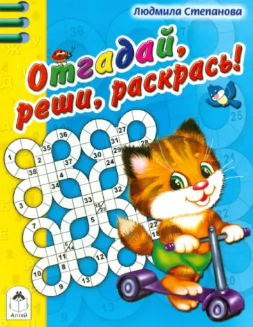 Людмила Степанова - Отгадай, реши, раскрась обложка книги