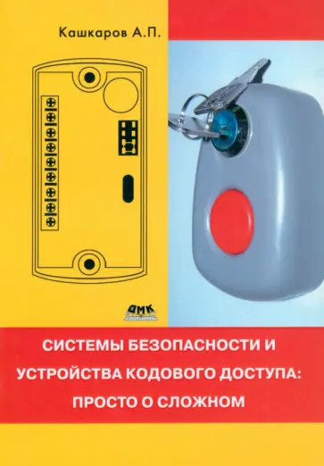 Андрей Кашкаров - Системы безопасности и устройства кодового доступа. Просто о сложном обложка книги