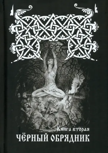 Черновед - Черный обрядник. Книга 2 обложка книги