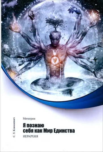 Светлана Климкевич - Метатрон. Я познаю себя как Мир Единства обложка книги