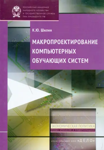 Кирилл Шилин - Макропроектирование компьютерных обучающих систем Кирилл Шилин - Макропроектирование компьютерных обучающих систем обложка книги