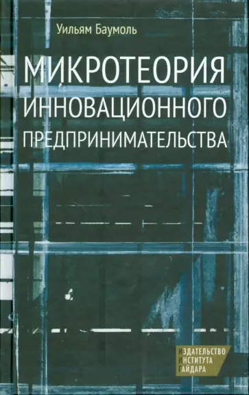 Уильям Баумоль - Микротеория инновационного предпринимательства обложка книги