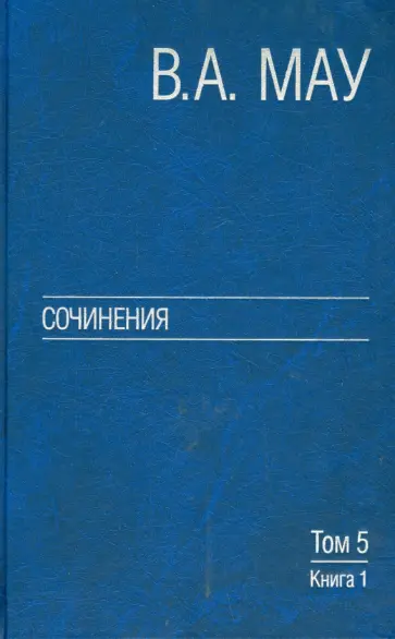 Владимир Мау - Экономическая история и экономическая политика. Статьи. Том 5. Книга 1 обложка книги