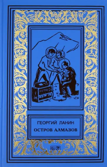Георгий Ланин - Остров алмазов. Маска. Рассказы о Китае Георгий Ланин - Остров алмазов. Маска. Рассказы о Китае обложка книги