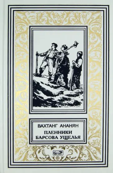 Вахтанг Ананян - Пленники Барсова ущелья обложка книги