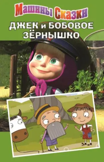 Денис Червянцов - Джек и бобовое зернышко. Машины сказки Денис Червянцов - Джек и бобовое зернышко. Машины сказки обложка книги