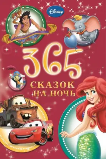 365 сказок на ночь обложка книги