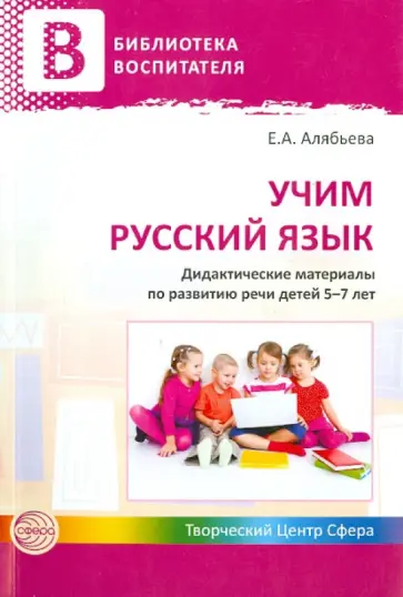 Елена Алябьева - Учим русский язык. Дидактические материалы по развитию речи детей 5-7 лет обложка книги