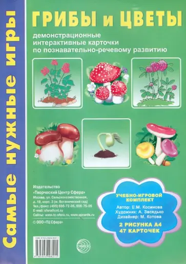 Елена Косинова - Грибы и цветы. Демонстрационные интерактивные карточки по познавательно-речевому развитию обложка книги