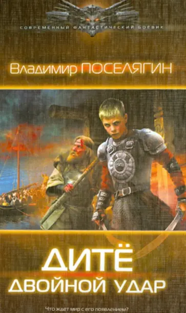 Владимир Поселягин - Дитё. Двойной удар Владимир Поселягин - Дитё. Двойной удар обложка книги