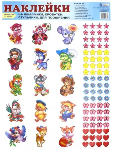 Наклейки для шкафчиков, кроваток, стульчиков и поощрения детей от 3 лет обложка книги