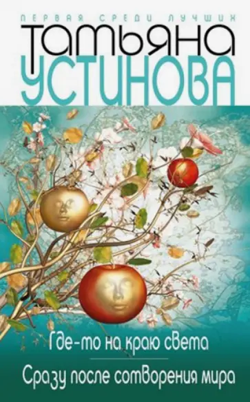 Татьяна Устинова - Где-то на краю света. Сразу после сотворения мира обложка книги