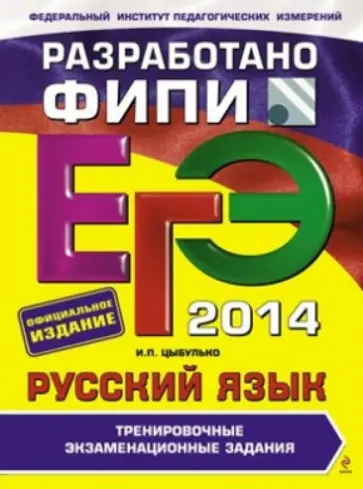 Цыбулько, Гостева - ЕГЭ-2014. Русский язык. Тренировочные экзаменационные задания (ФИПИ) Цыбулько, Гостева - ЕГЭ-2014. Русский язык. Тренировочные экзаменационные задания (ФИПИ) обложка книги