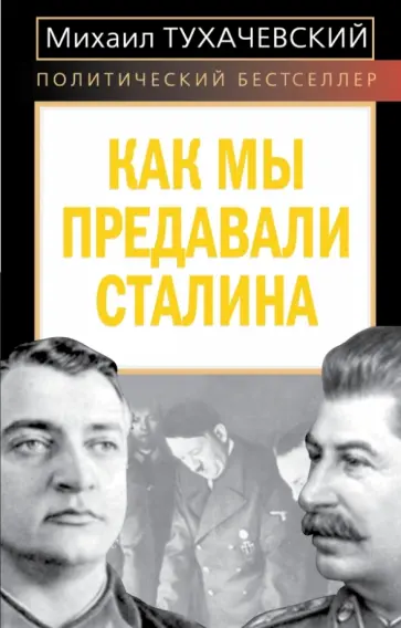Михаил Тухачевский - Как мы предавали Сталина Михаил Тухачевский - Как мы предавали Сталина обложка книги