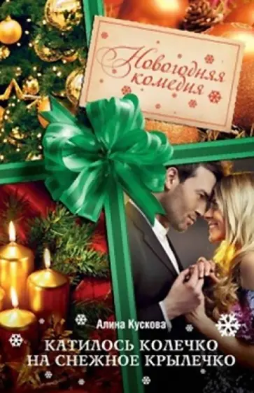 Алина Кускова - Катилось колечко на снежное крылечко Алина Кускова - Катилось колечко на снежное крылечко обложка книги