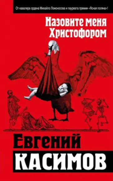 Евгений Касимов - Назовите меня Христофором обложка книги