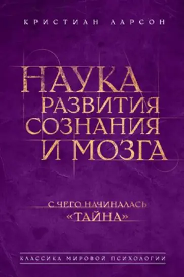 Кристиан Ларсон - Наука развития сознания и мозга обложка книги