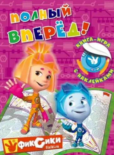 И. Семенкова - Полный вперед! Книга-игра с наклейками обложка книги