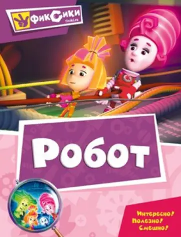 Робот обложка книги