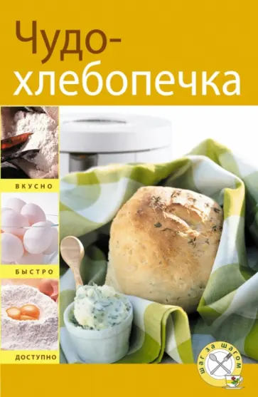 Чудо-хлебопечка обложка книги