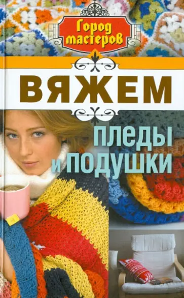 Елена Каминская - Вяжем пледы и подушки обложка книги