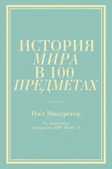 Нил Макгрегор - История мира в 100 предметах обложка книги