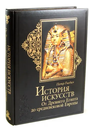 Петр Гнедич - История искусств. Зодчество. Живопись. Ваяние. От Древнего Египта до средневековой Европы обложка книги