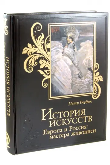Петр Гнедич - История искусств. Зодчество. Живопись. Ваяние Европа и Россия: мастера живописи обложка книги